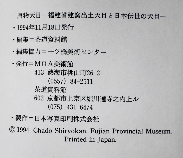 特別展　唐物天目　ー福建省窯出土天目と日本伝統の天目ー 中国陶磁/特別展 唐物天目 MOA美術館 | 悠久堂書店